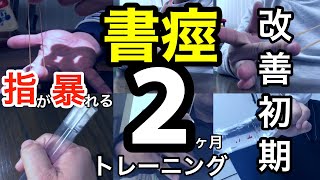 局所性ジストニアの書痙で悩むドクターにトレーニングをしてもらったら、2ヶ月で改善してきて賞賛して頂きました。