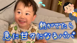 【子供が熱を出すと急に優しくなるパパ😅】3歳＆0歳9ヶ月 Japanese baby