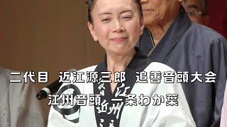 江州音頭　一条わか葉　二代目 近江源三郎 追善音頭大会　24.12.08