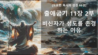 오요한 목사의 성경 66권 강해: 출애굽기 1장 2부 \