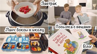 Влог: Завтрак🥣Обед🍲ужин🍛Посылка с вещами📦Ланч боксы в школу🍱Жизнь мамы🙂