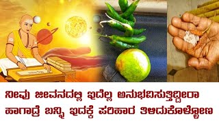 ಪ್ರತಿಯೊಂದು ಕುಟುಂಬದಲ್ಲೂ ಸ್ತ್ರೀಯರಿಗೆ ಈ ಸಮಸ್ಸೆಗಳೆ ಎದುರಿಸಬೇಕಾಗುತ್ತದೆ! ಪರಿಹಾರ ಇಲ್ಲಿದೆ: