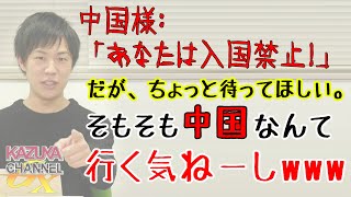 『#サイレントインベージョン（#目に見えぬ侵略）』著者、遂に中国入国禁止。そして、その時、日本語版翻訳者（←画伯ではない）の運命は？！...w｜KAZUYA CHANNEL GX