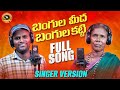 BANGULA MEEDHA BANGULA GATTI |  FULL SONG |  LATEST FOLK SONG | SINGER VERSION | PALAMURU TUNES