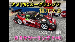 2023年8月6日タミヤRCカーグランプリ福井大会　タミヤツーリングに参加しました①