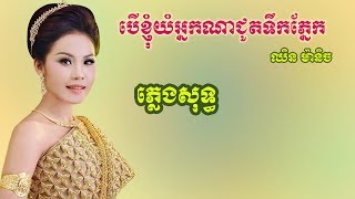 បើអូនយំអ្នកណាជូតទឹកភ្នែក​ Ber oun yom nak na chut terk pneak​ - ភ្លេងសុទ្ធ​ ​​ឈិន ម៉ានិច