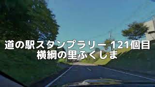 道の駅スタンプラリー 121個目 横綱の里ふくしま 2024/10/13