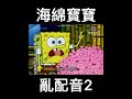 海綿寶寶 亂配音2 海綿寶寶 shorts