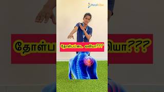 தோள்பட்டை வலியா??எளிய தீர்வு…#frozenshoulder#shoulderpain#physiotherapy#backpain#trending#viral