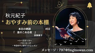 【おやすみ前の本棚】#秋元紀子 #朗読 #沖繩 #宜野湾 #ラジオ＠2024/12/27