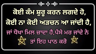 ਕੋਈ ਕੰਮ ਸ਼ੁਰੂ ਕਰਨ ਲਗਦੇ ਹੋ,ਕੋਈ ਨਾ ਕੋਈ ਅੜਚਨ ਆ ਜਾਂਦੀ ਹੈ,ਜਾਂ ਧੋਖਾ ਮਿਲ ਜਾਂਦਾ ਹੈ, ਤਾਂ ਇਹ ਪਾਠ ਕਰੋ new katha