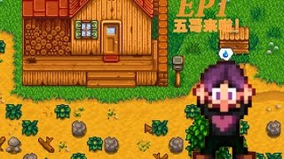 【五歌】Stardew Valley 星露谷物語P1——五哥來啦！