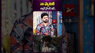 నా ఫ్యామిలీ బ్యాక్ రౌండ్ ఇదే #salaar #videsh #childartist #anchorroshan #sumantv #ytshorts #prabhas