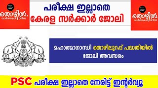 പരീക്ഷ ഇല്ലാതെ കേരളസർക്കാർ ജോലി. നിരവധി ഒഴിവുകൾ..#keralagovernmentjobs #jobs  #nursing #govtjobs