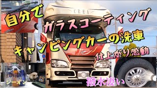 【キャンピングカー】ガラスコーティングやってみます　簡単に洗車出来ます