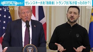 ゼレンスキー氏は「独裁者」から一転…「そんなこと言ったか？」トランプ氏が軌道修正(2025年2月28日)