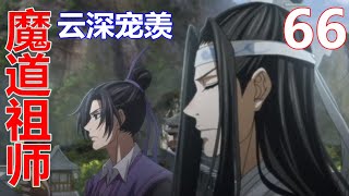 《魔道祖师》云深宠羡 66：蓝启仁看着眼前容颜焕发，气色俱佳的蓝忘机，终是老泪纵横。他拍了拍蓝忘机的肩膀低声道：“醒了就好，醒了就好。”