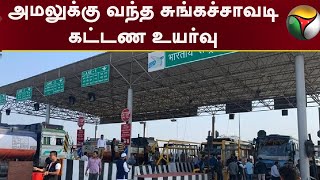 அமலுக்கு வந்த சுங்கச்சாவடி கட்டண உயர்வு | Toll Gate | PTT | Tamil Nadu |National Highway