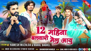 12 महीना बलवारी न मेलु आयु // 🔥 DJ REMIX SONG // Singer Ramesh mujhalda Rahul baghel // 2024 Timli