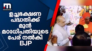 കർണാടകയിലെ സ്കൂൾ ഉച്ചഭക്ഷണ പദ്ധതിക്ക് മുൻ ലിംഗായത്ത് മഠാധിപതിയുടെ പേര് നൽകി ബിജെപി| Mathrubhumi News