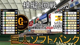 【プロスピ2021】模擬2022巨人対ソフトバンク1回戦