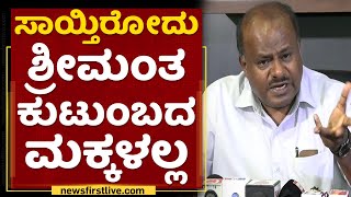 HD Kumaraswamy : ಸಾಯ್ತಿರೋದು ಶ್ರೀಮಂತ ಕುಟುಂಬದ ಮಕ್ಕಳಲ್ಲ | Shivamogga Incident | NewsFirst Kannada