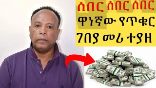 ሰበር! Breaking News Ethiopia ቀንደኛው የጥቁር ገበያ አንቀሳቃሽ ተያዘ Black Market Information| Ethiopia news |Forex