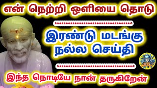 இரண்டு மடங்கு நல்ல செய்தி இந்த நொடியே நான் தருகிறேன் என் நெற்றி ஒளியை தொடு