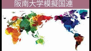 阪南大学模擬国連 2018 Digest