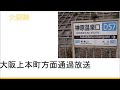 【録音】20201016 大阪上本町方面接近放送 ＠榊原温泉口２