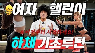 '여자 헬린이' 분들을 위한 '하체' 기초루틴