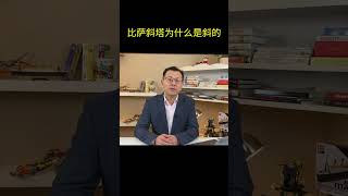 比萨斜塔为什么是斜的？