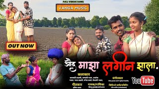 औद माझा लगीन झाला || RASHI VANGA    |Sarshvati Satvi|Sharnali Gadag |Vishnu Kurhade|Pravin Vanga..