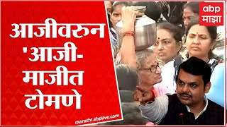 Aurangabad Jal Akrosh Morcha : आजीवरुन 'आजी-माजी'त टोमणे Fadnavis vs Thackeray