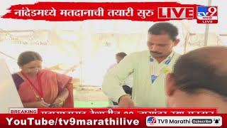 Nanded Breaking | नांदेड मध्ये मतदानाच्या तयारीला सुरुवात  : tv9 Marathi