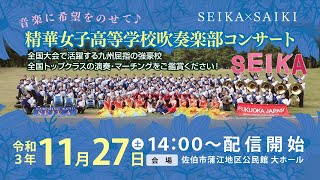 【完全版】音楽に希望をのせて🎵精華女子高等学校吹奏楽部コンサート