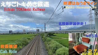 えちごトキめき鉄道 前面展望 トキ鉄 クロザ 455系 臨時 快速 8350M 直江津～妙高高原間