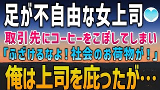 【感動する話】足が不自由な女上司。取引相手にコーヒーをこぼしてしまい…「社会のお荷物がよ！」俺は女上司をかばい口論に→翌日、取引先から電話があり「なんてことをしてくれたんだ…」【泣ける話】朗読