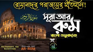 030) সূরা আর রুম|Surah Ar RUM| سورة الروم‎‎The Romans|বাংলা অনুবাদ!Reaction by Abbadi Houssem Eddine