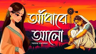 আঁধারে আলো: জীবনের অন্ধকারে আলোর খোঁজ Andhare Alo I Sarat Chandra Chattopadhyay