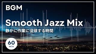 【BGM】静かに作業に没頭する時間｜Smooth Jazz｜1時間