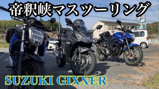 [ジクサー150/GIXXER]  紅葉帝釈峡マスツーリング