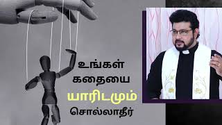 உங்கள் கதையை யாரிடமும் சொல்லாதீர்