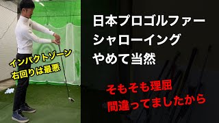 日本のプロゴルファー、シャローイングやめて当然。理屈が間違ってましたから【ゴルフスイング物理学】