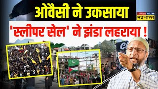 Palestine का झंडा... बवाल का नया Agenda ! | Asaduddin Owaisi | Palestine Flag | Muharram Procession