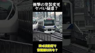 水色に突如変化した特急電車に衝撃の疑惑が？