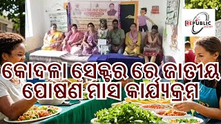 LIVE||କୋଦଳା ସେକ୍ଟର ରେ ଜାତୀୟ ପୋଷଣ ମାସ କାର୍ଯ୍ୟକ୍ରମ|| REPUBLIC ODISHA