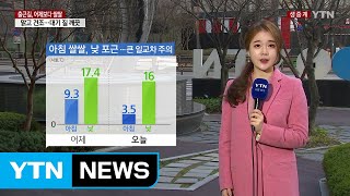 [날씨] 쌀쌀한 출근길, 낮 포근...큰 일교차 주의 / YTN