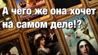 💯%♨️ЧЕГО ОНА НА САМОМ ДЕЛЕ ХОЧЕТ⁉️КАКИХ ОТНОШЕНИЙ?🌗ЧТО ХОТЕЛА БЫ ОТ ВАС?🌝🌚ХОЧЕТ ЛИ ПРОДОЛЖАТЬ?💥