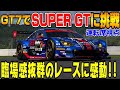 【グランツーリスモ７】超リアル！GT7でSUPER GT第2戦富士をスバルGT300で走ったら井口卓人と山内英輝になれた気がした！PS5＆T-GT2プレイ！ GT7 Part60